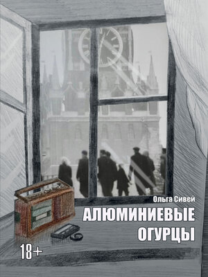 cover image of Алюминиевые огурцы